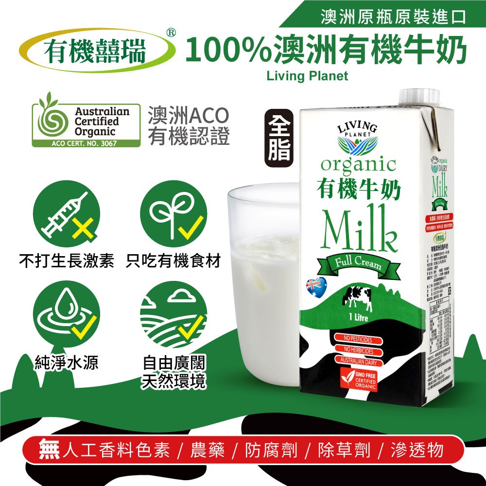 【有機囍瑞】100%澳洲有機牛奶─保久乳(1000ml) x1瓶◉90A028